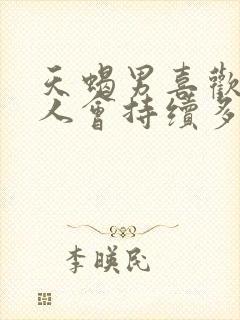 天蝎男喜欢一个人会持续多久
