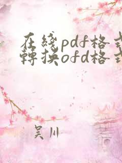 在线pdf格式转换ofd格式
