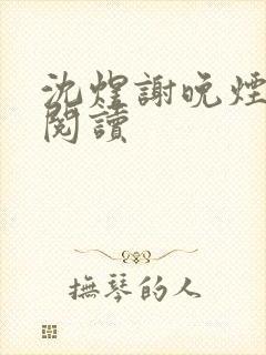 沈煜谢晚烟全本阅读