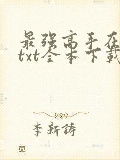 最强高手在都市txt全本下载