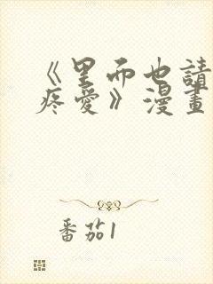 《里面也请好好疼爱》漫画在线看免费