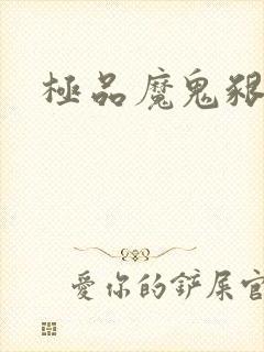 极品魔鬼啃小羊