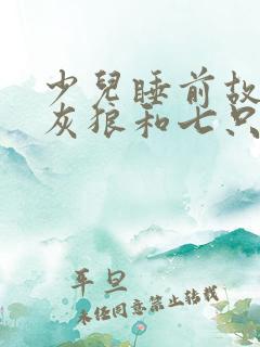 少儿睡前故事大灰狼和七只小羊