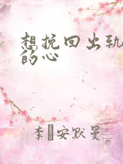 想挽回出轨老公的心