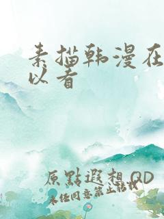 素描韩漫在哪可以看