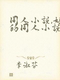 同人小说,好看的同人小说,全本同