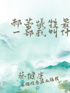 郝蕾牺牲最大的一部戏叫什么