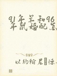 91年羊和96年鼠婚配怎么样