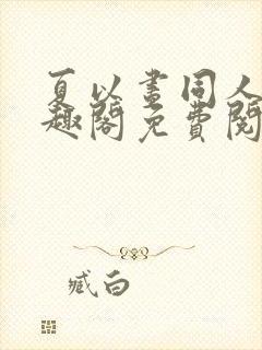 夏以昼同人文笔趣阁免费阅读全文