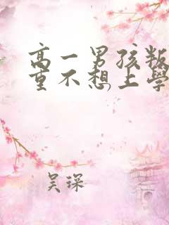 高一男孩叛逆严重不想上学