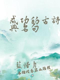 成功的古诗词经典名句