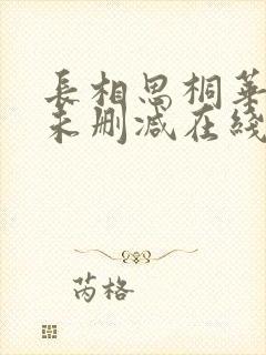 长相思桐华小说未删减在线看