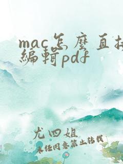 mac怎么直接编辑pdf