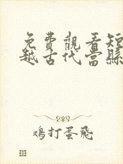 免费观看短剧穿越古代当县令