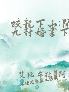 蛟龙下山:开局九封婚书下载全本