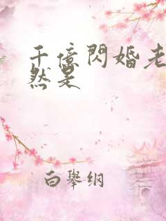 千亿闪婚老公竟然是