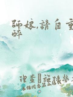 师娘,请自重不醉