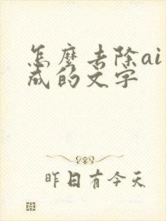 怎么去除ai生成的文字