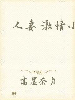 人妻 激情小说