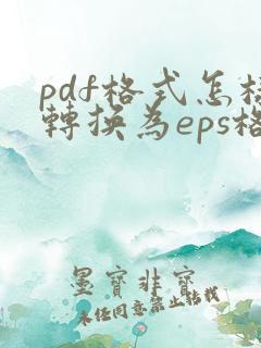 pdf格式怎样转换为eps格式