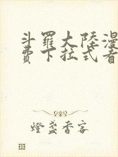 斗罗大陆漫画免费下拉式看漫画网站