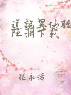 道诡异仙听书头陀渊下载