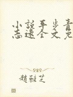 小说平步青云凌志远全文免费阅读