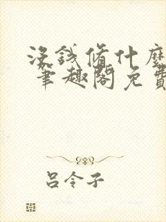 没钱修什么仙? 笔趣阁免费阅读