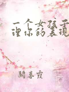 一个女孩子不想理你的表现