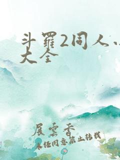斗罗2同人小说大全