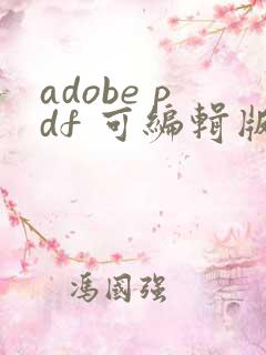 adobe pdf 可编辑版