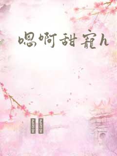 嗯啊甜宠h