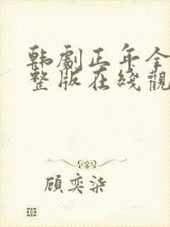 韩剧正年全集完整版在线观看