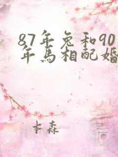 87年兔和90年马相配婚姻如何