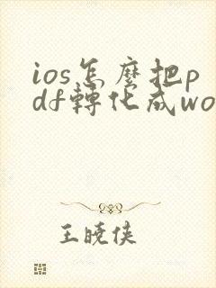 ios怎么把pdf转化成word