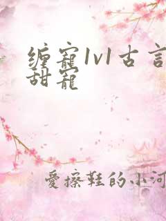 缠宠1v1古言甜宠