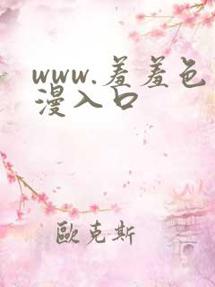 www.羞羞色漫入口