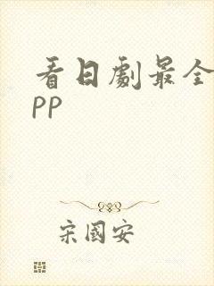 看日剧最全的app