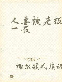 人妻被老板玩弄一夜