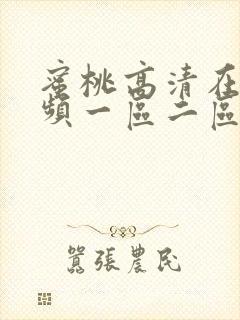 蜜桃高清在线视频一区二区