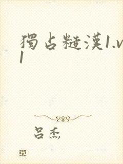 独占糙汉1.v1