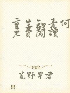 重生知青何思为免费阅读