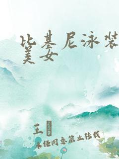 比基尼泳装黑丝美女