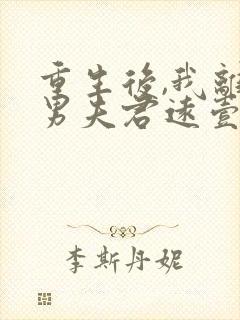 重生后,我离渣男夫君远壹点在线全文阅读