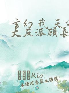 玄幻 我 天命大反派顾长歌