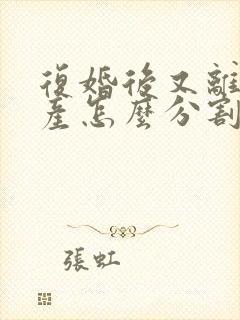 复婚后又离婚财产怎么分割