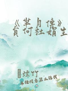 《芈月传》女演员何杜娟生女