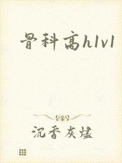 骨科高h1v1
