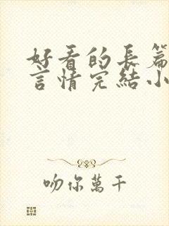 好看的长篇古言言情完结小说