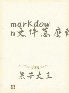 markdown文件怎么转换成pdf
